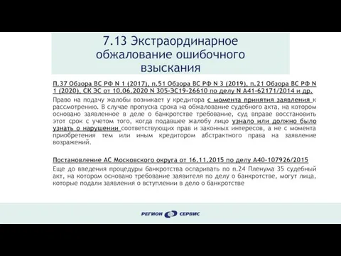 7.13 Экстраординарное обжалование ошибочного взыскания П.37 Обзора ВС РФ N 1