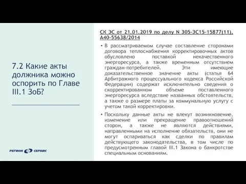 7.2 Какие акты должника можно оспорить по Главе III.1 ЗоБ? СК