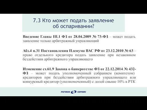 7.3 Кто может подать заявление об оспаривании? Введение Главы III.1 ФЗ