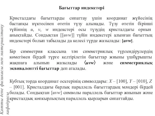 Бір симметрия классына тән симметриялық түрлендірулердің көмегімен бірдей түрге келтірілетін бағыттар