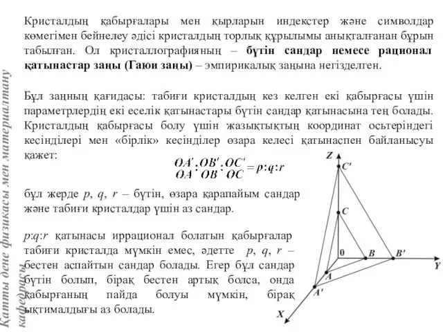 Бұл заңның қағидасы: табиғи кристалдың кез келген екі қабырғасы үшін параметрлердің