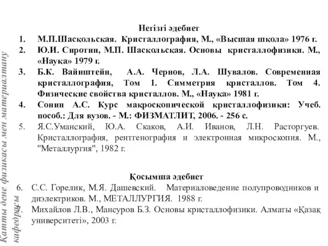 Негізгі әдебиет М.П.Шаскольская. Кристаллография, М., «Высшая школа» 1976 г. Ю.И. Сиротин,