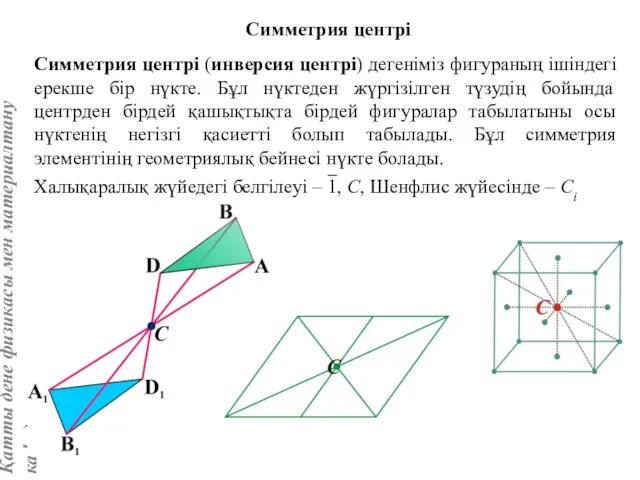 Симметрия центрі (инверсия центрі) дегеніміз фигураның ішіндегі ерекше бір нүкте. Бұл