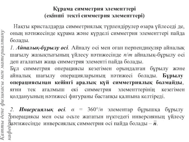 Нақты кристалдарда симметриялық түрлендірулер өзара үйлеседі де, оның нәтижесінде құрама және