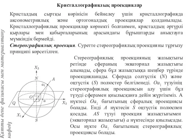 Стереографиялық проекция. Суретте стереографиялық проекцияны тұрғызу принципі көрсетілген. Кристаллографиялық проекциялар Кристалдың