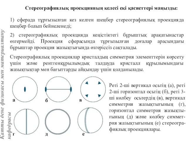 2) стереографиялық проекцияда кеңістіктегі бұрыштық арақатынастар өзгермейді. Проекция сферасында тұрғызылған доғалар