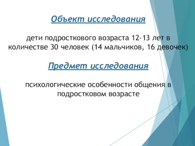 Объект исследования дети подросткового возраста 12-13 лет в количестве 30 человек