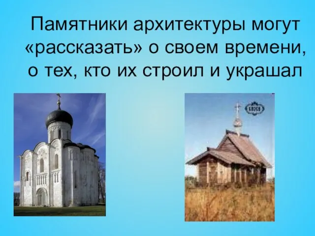 Памятники архитектуры могут «рассказать» о своем времени, о тех, кто их строил и украшал