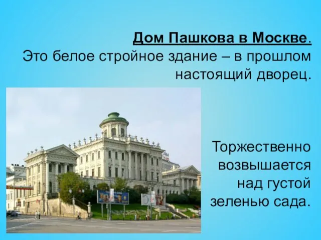 Дом Пашкова в Москве. Это белое стройное здание – в прошлом