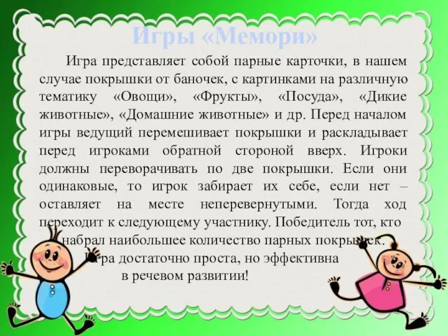 Игра представляет собой парные карточки, в нашем случае покрышки от баночек,