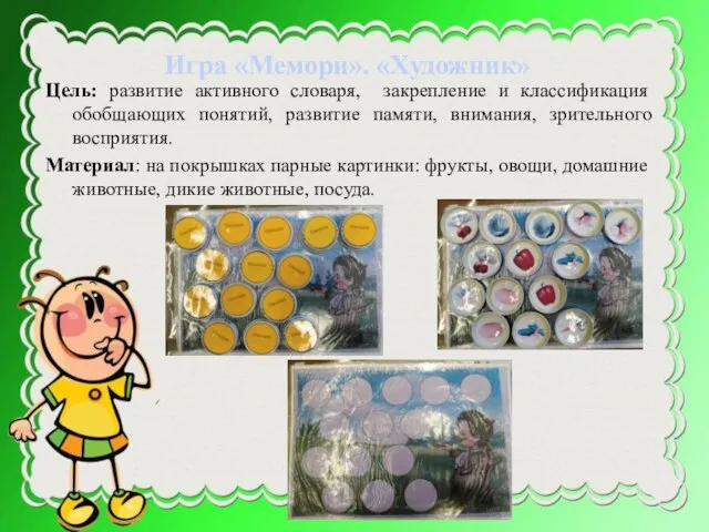 Цель: развитие активного словаря, закрепление и классификация обобщающих понятий, развитие памяти,