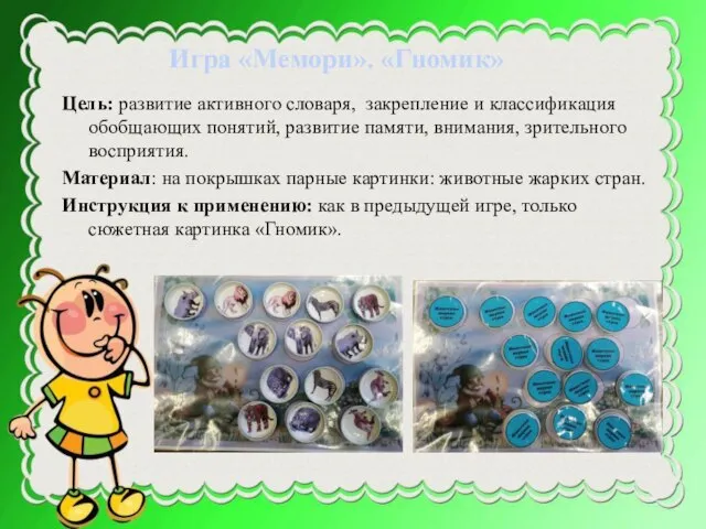 Цель: развитие активного словаря, закрепление и классификация обобщающих понятий, развитие памяти,