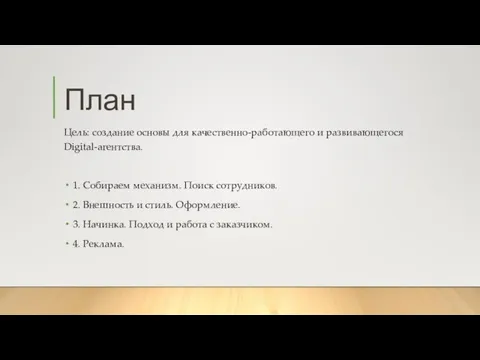 План Цель: создание основы для качественно-работающего и развивающегося Digital-агентства. 1. Собираем