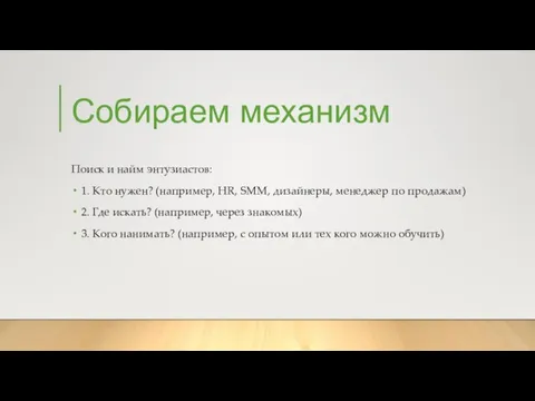 Собираем механизм Поиск и найм энтузиастов: 1. Кто нужен? (например, HR,