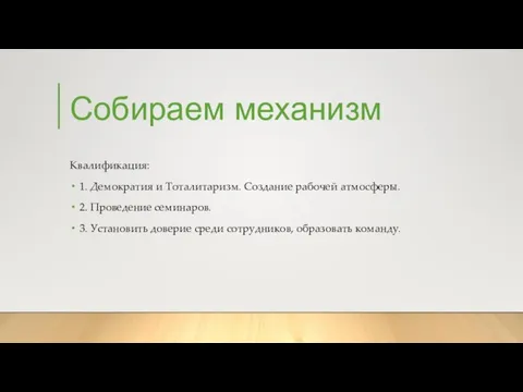 Собираем механизм Квалификация: 1. Демократия и Тоталитаризм. Создание рабочей атмосферы. 2.