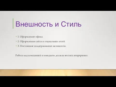 Внешность и Стиль 1. Оформление офиса. 2. Оформления сайта и социальных