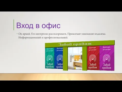 Вход в офис Он яркий. Его интересно рассматривать. Привлекает внимание издалека. Информационный и профессиональный.