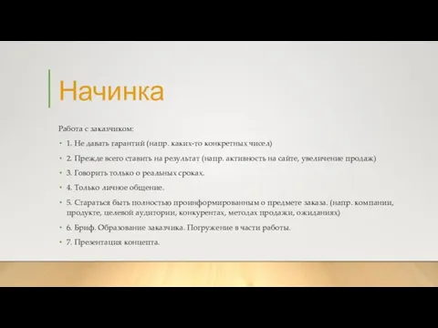 Начинка Работа с заказчиком: 1. Не давать гарантий (напр. каких-то конкретных