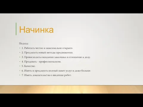 Начинка Подход: 1. Работать честно и максимально открыто. 2. Предлагать новый