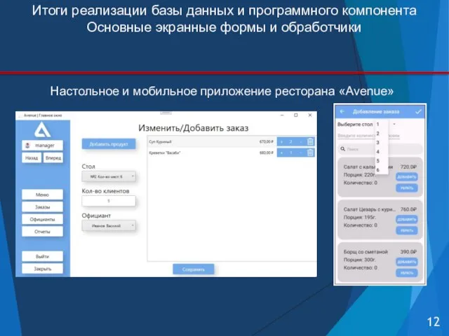 Итоги реализации базы данных и программного компонента Основные экранные формы и