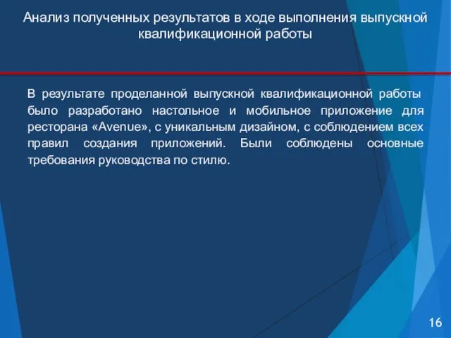 Анализ полученных результатов в ходе выполнения выпускной квалификационной работы В результате