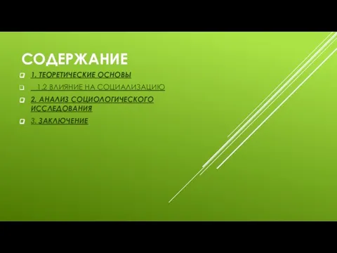 СОДЕРЖАНИЕ 1. ТЕОРЕТИЧЕСКИЕ ОСНОВЫ 1.2 ВЛИЯНИЕ НА СОЦИАЛИЗАЦИЮ 2. АНАЛИЗ СОЦИОЛОГИЧЕСКОГО ИССЛЕДОВАНИЯ 3. ЗАКЛЮЧЕНИЕ