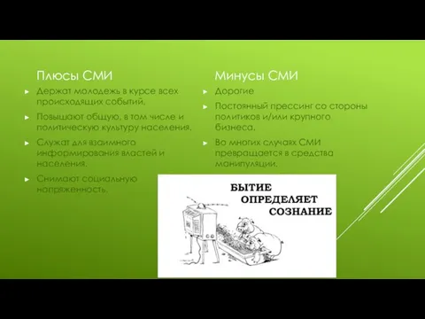 Плюсы СМИ Держат молодежь в курсе всех происходящих событий. Повышают общую,