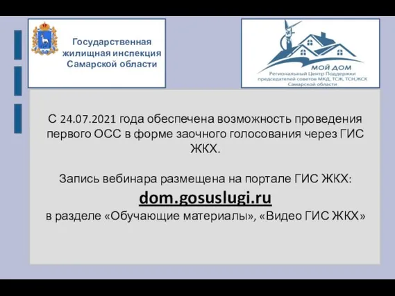 Государственная жилищная инспекция Самарской области С 24.07.2021 года обеспечена возможность проведения