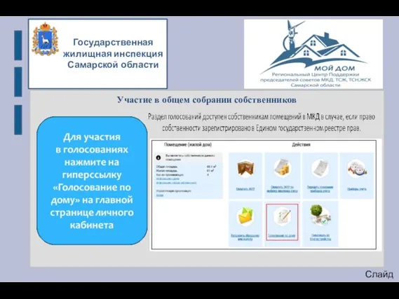 Участие в общем собрании собственников Слайд 6 Государственная жилищная инспекция Самарской области