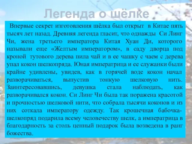 Впервые секрет изготовления шёлка был открыт в Китае пять тысяч лет