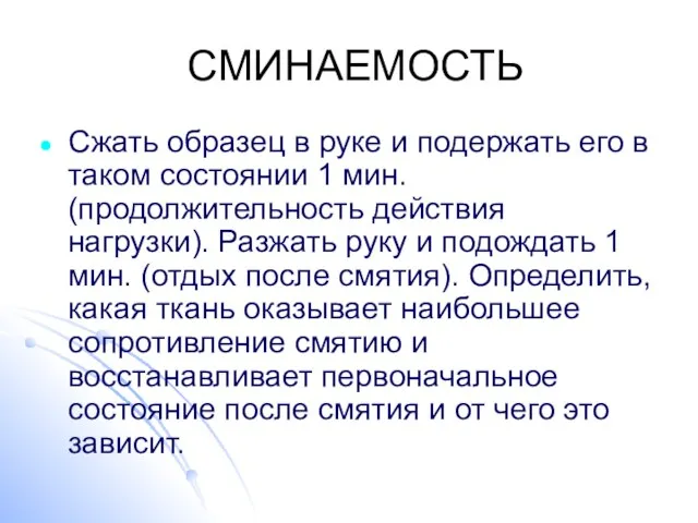 СМИНАЕМОСТЬ Сжать образец в руке и подержать его в таком состоянии