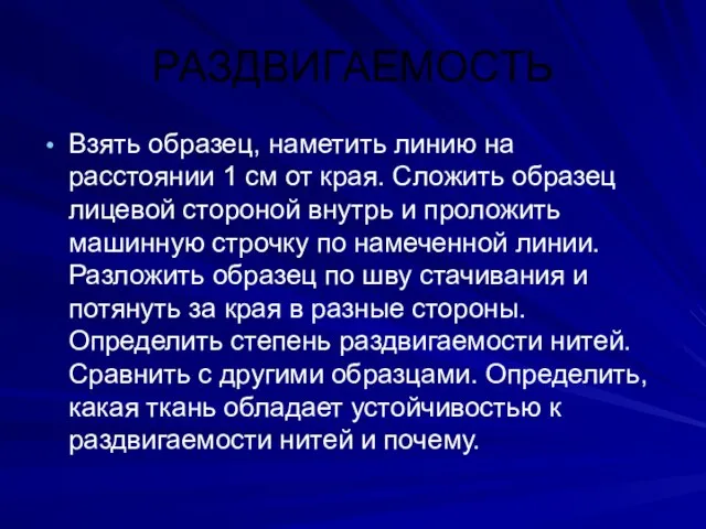 РАЗДВИГАЕМОСТЬ Взять образец, наметить линию на расстоянии 1 см от края.