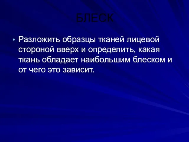 БЛЕСК Разложить образцы тканей лицевой стороной вверх и определить, какая ткань