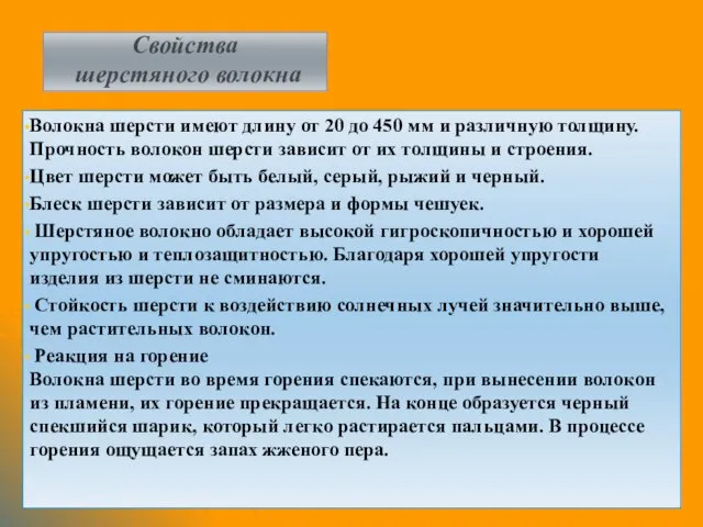 Свойства шерстяного волокна Волокна шерсти имеют длину от 20 до 450