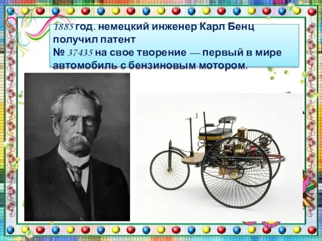 1885 год. немецкий инженер Карл Бенц получил патент № 37435 на