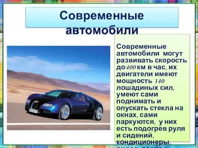 Современные автомобили Современные автомобили могут развивать скорость до400 км в час,