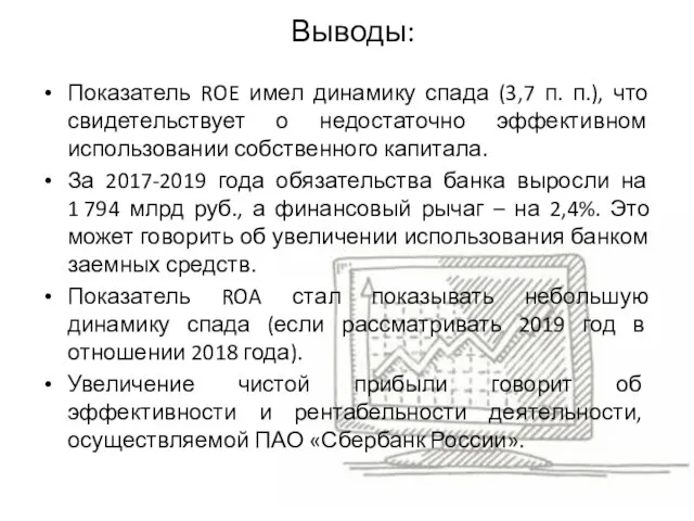 Выводы: Показатель ROE имел динамику спада (3,7 п. п.), что свидетельствует