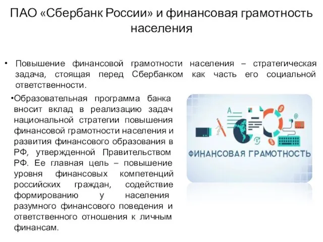 ПАО «Сбербанк России» и финансовая грамотность населения Повышение финансовой грамотности населения