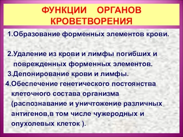 ФУНКЦИИ ОРГАНОВ КРОВЕТВОРЕНИЯ 1.Образование форменных элементов крови. 2.Удаление из крови и