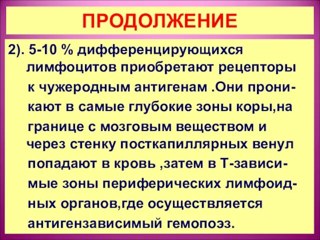 ПРОДОЛЖЕНИЕ 2). 5-10 % дифференцирующихся лимфоцитов приобретают рецепторы к чужеродным антигенам