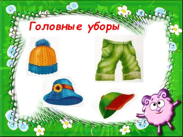 Головные уборы