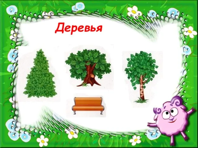 Деревья