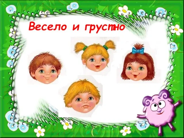 Весело и грустно