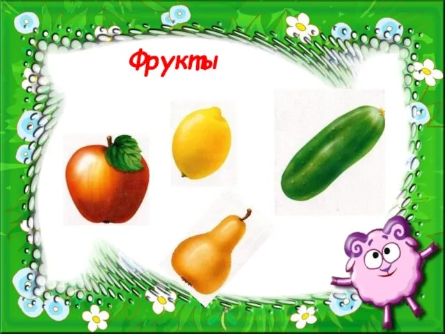 Фрукты