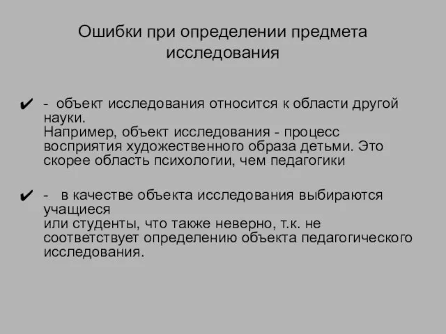 Ошибки при определении предмета исследования - объект исследования относится к области