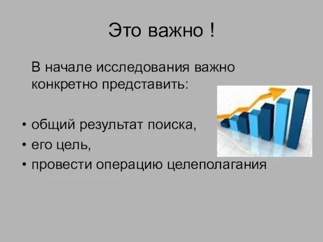 Это важно ! В начале исследования важно конкретно представить: общий результат