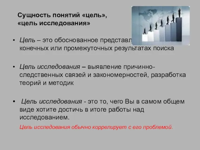 Сущность понятий «цель», «цель исследования» Цель – это обоснованное представление об