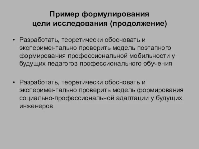 Пример формулирования цели исследования (продолжение) Разработать, теоретически обосновать и экспериментально проверить