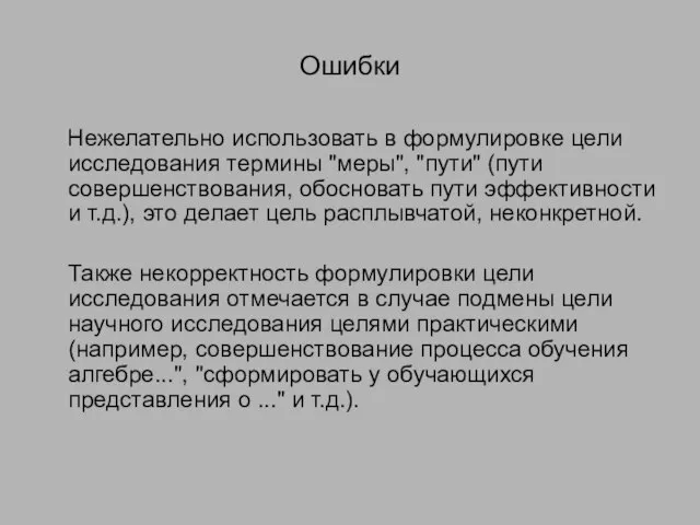 Ошибки Нежелательно использовать в формулировке цели исследования термины "меры", "пути" (пути