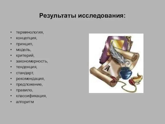 Результаты исследования: терминология, концепция, принцип, модель, критерий, закономерность, тенденция, стандарт, рекомендация, предложение, правило, классификация, алгоритм